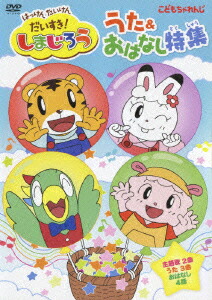 楽天ブックス はっけん たいけん だいすき しまじろう うた おはなし特集 キッズ Dvd