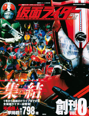 楽天ブックス: 仮面ライダー 平成 vol．0 31大仮面ライダー集結