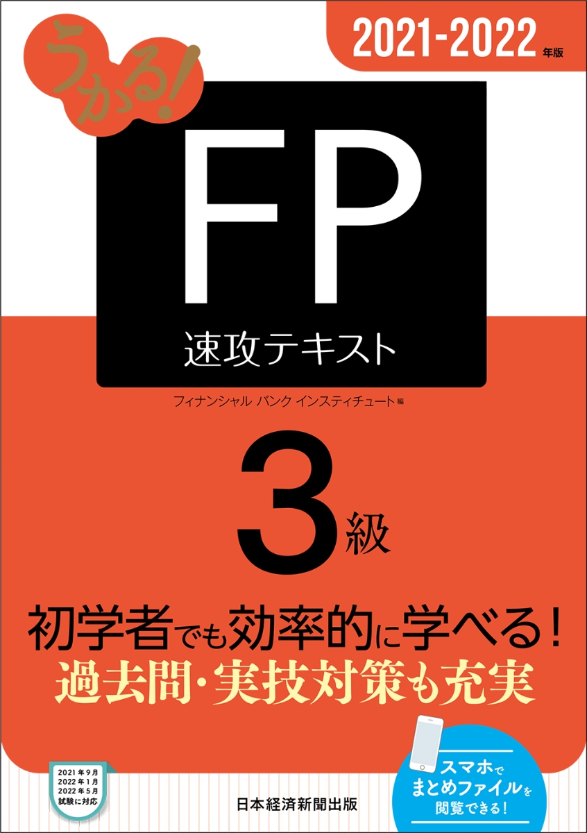 楽天ブックス うかる Fp3級 速攻テキスト 21 22年版 フィナンシャルバンクインスティチュート 本