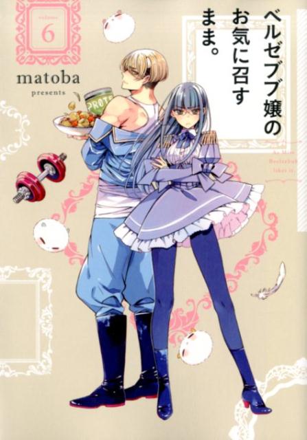 �٥를�֥־�Τ����˾����ޤޡ���6�ˡʥ��󥬥󥳥ߥå�����[matoba]