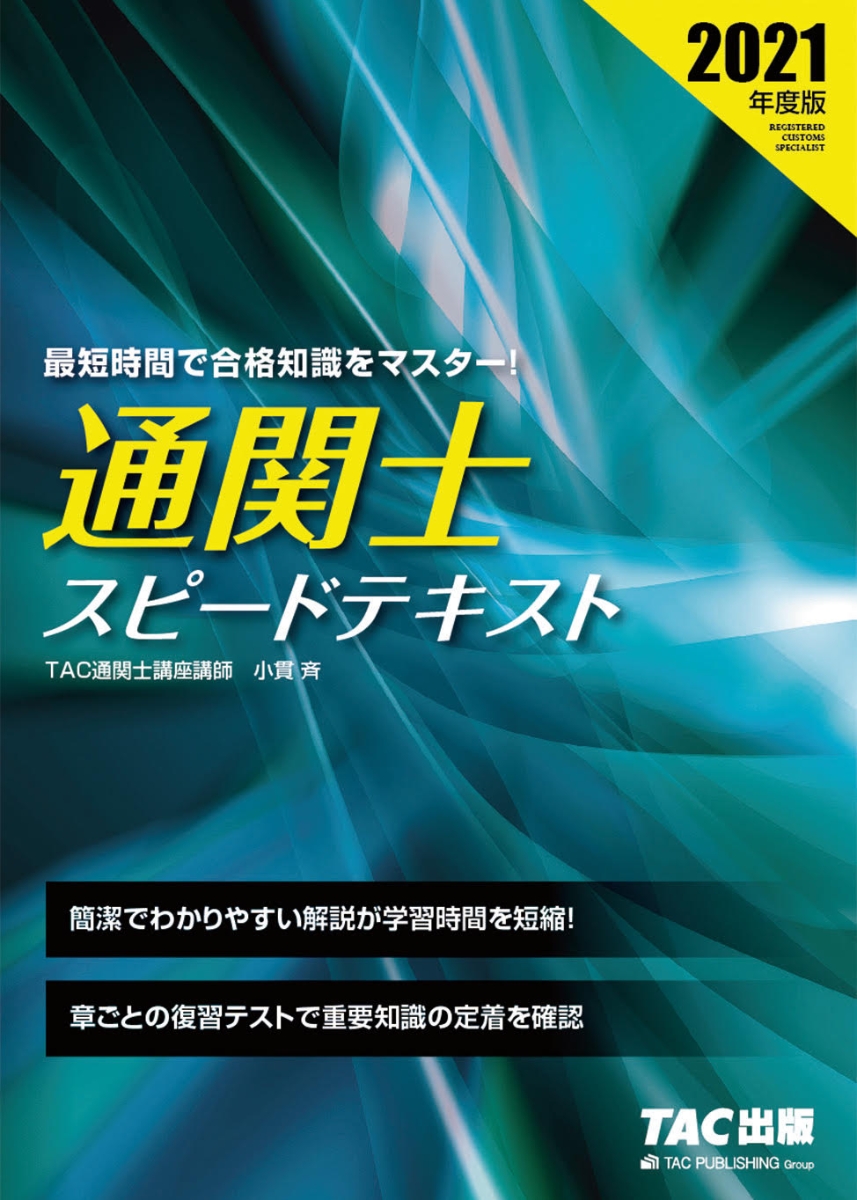 楽天ブックス: 2021年度版 通関士 スピードテキスト - TAC株式会社