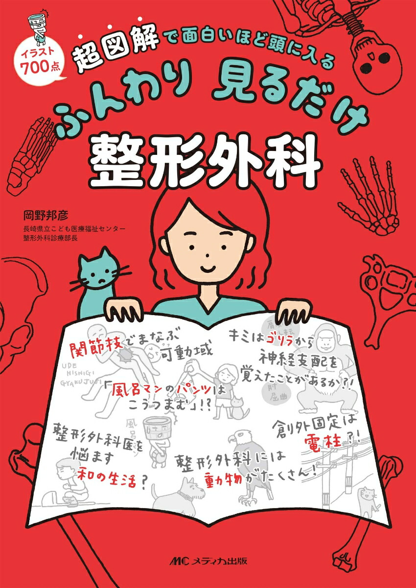 楽天ブックス: ふんわり 見るだけ 整形外科 - 超図解で面白いほど頭に