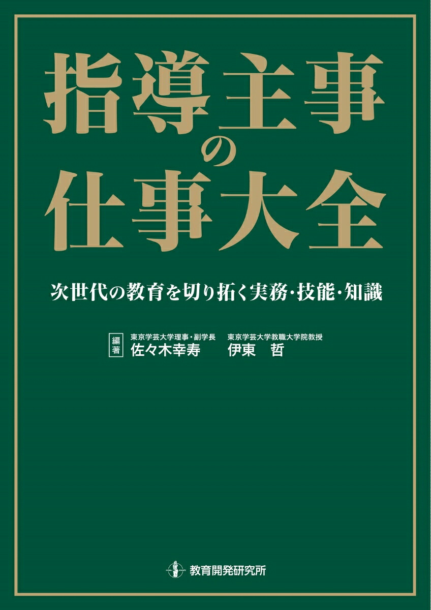 指導主事の仕事大全次世代の教育を切り拓く実務・技能・知識[佐々木幸寿]