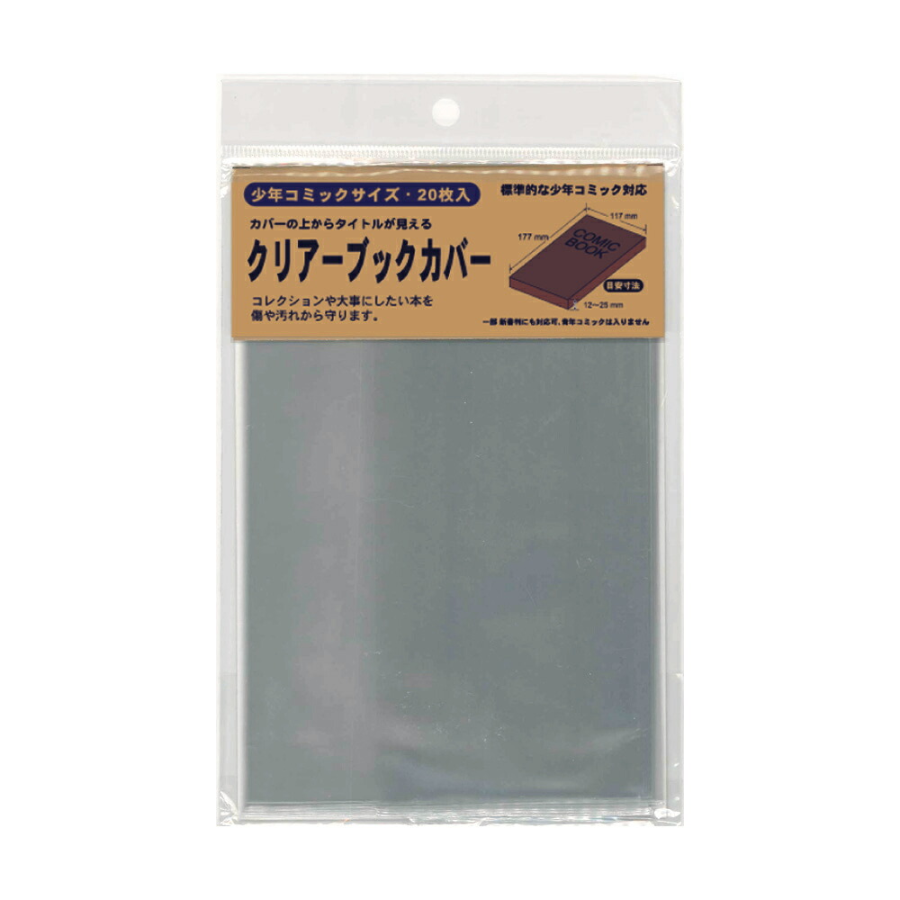 楽天ブックス エムプラン クリアー ブックカバー コミック 2パック組 99 ブックカバー 本