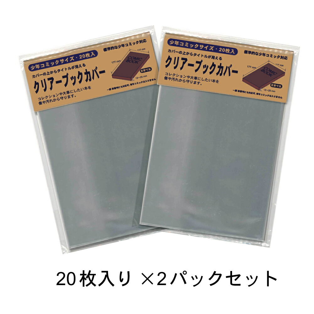 楽天ブックス エムプラン クリアー ブックカバー コミック 2パック組 99 ブックカバー 本