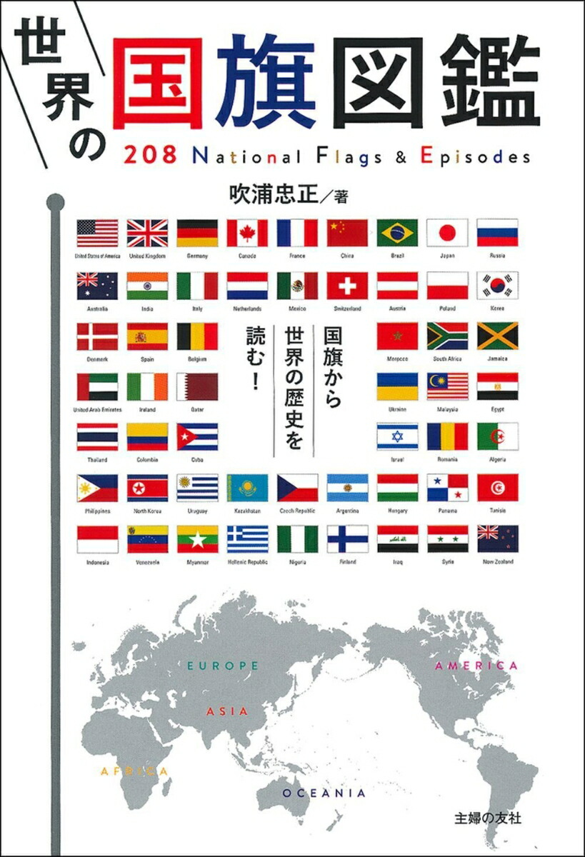 楽天ブックス 世界の国旗図鑑 吹浦忠正 本