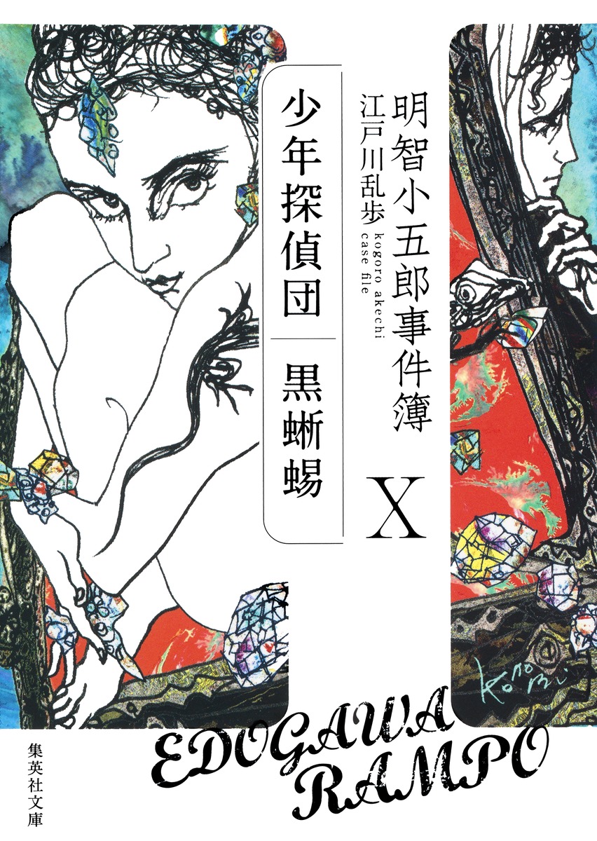 明智小五郎事件簿 10 「少年探偵団」「黒蜥蜴」 （集英社文庫(日本)） [ 江戸川 乱歩 ]画像