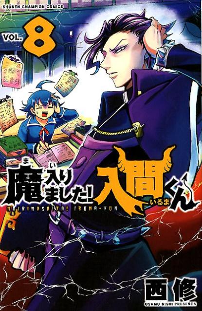 魔入りました！入間くん（8）（少年チャンピオンコミックス）[西修（漫画家）]