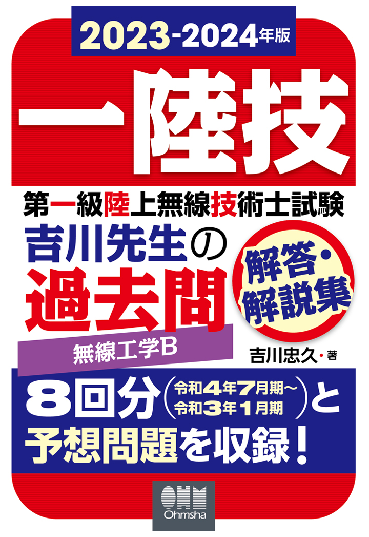 激安の海外正規品] 第一級陸上無線技術士試験 無線工学の基礎、法規