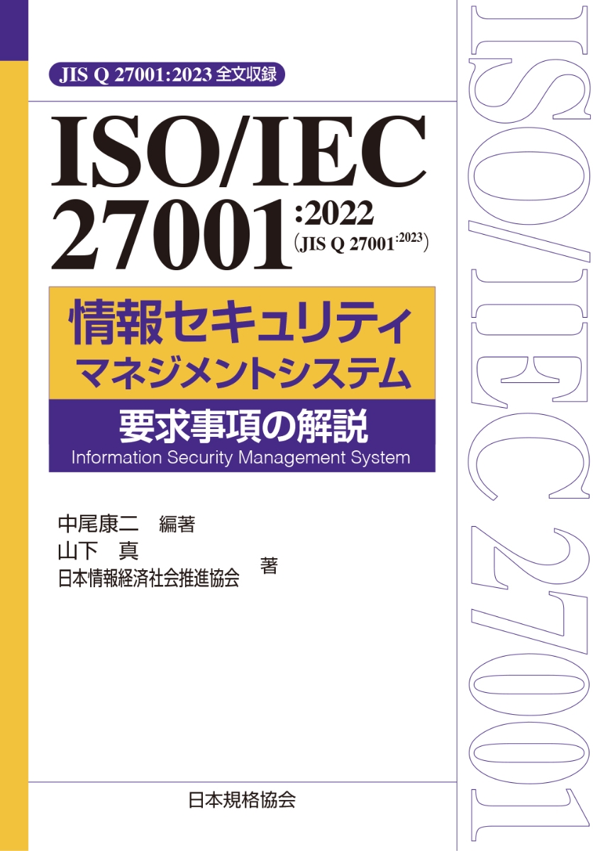 ISO/IEC 27001:2022(JIS Q 27001:2023)　情報セキュリティマネジメントシステム　要求事項の解説画像