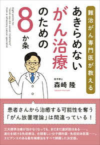あきらめないがん治療のための8か条難治がん専門医が教える[森崎隆]