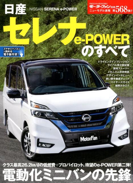 楽天ブックス: 日産セレナe-POWERのすべて - 9784779635502 : 本