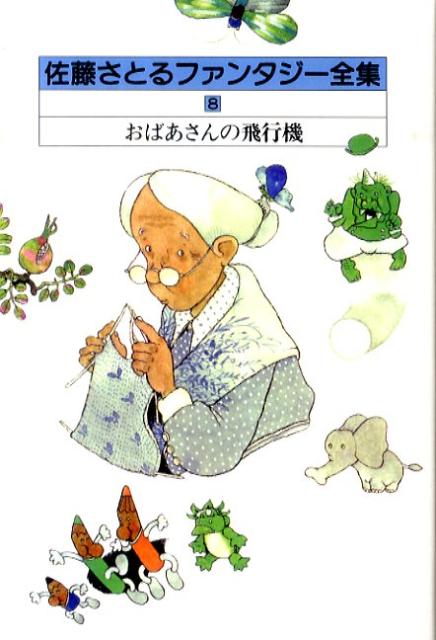 五月　佐藤さとる全集　全１２巻セット Amazon.co.jp: 佐藤さとるファンタジー全集〈12〉いたちの手紙