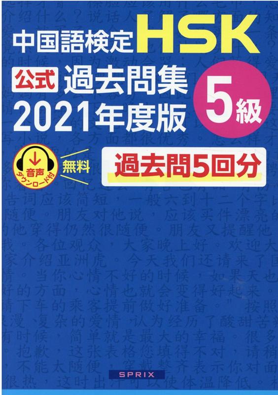 楽天ブックス: 中国語検定HSK公式過去問集5級（2021年度版） - 中国 