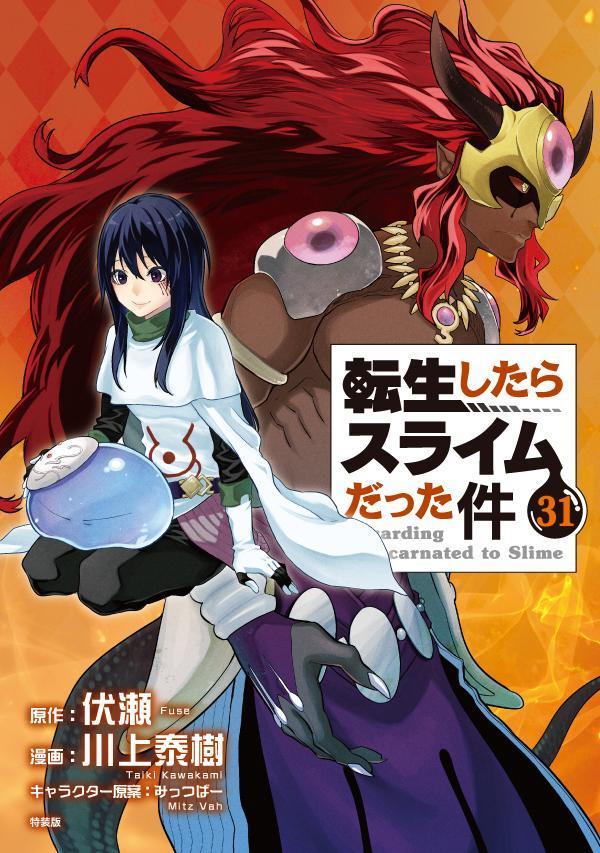 楽天ブックス: フルカラー版漫画付き 転生したらスライムだった件（31