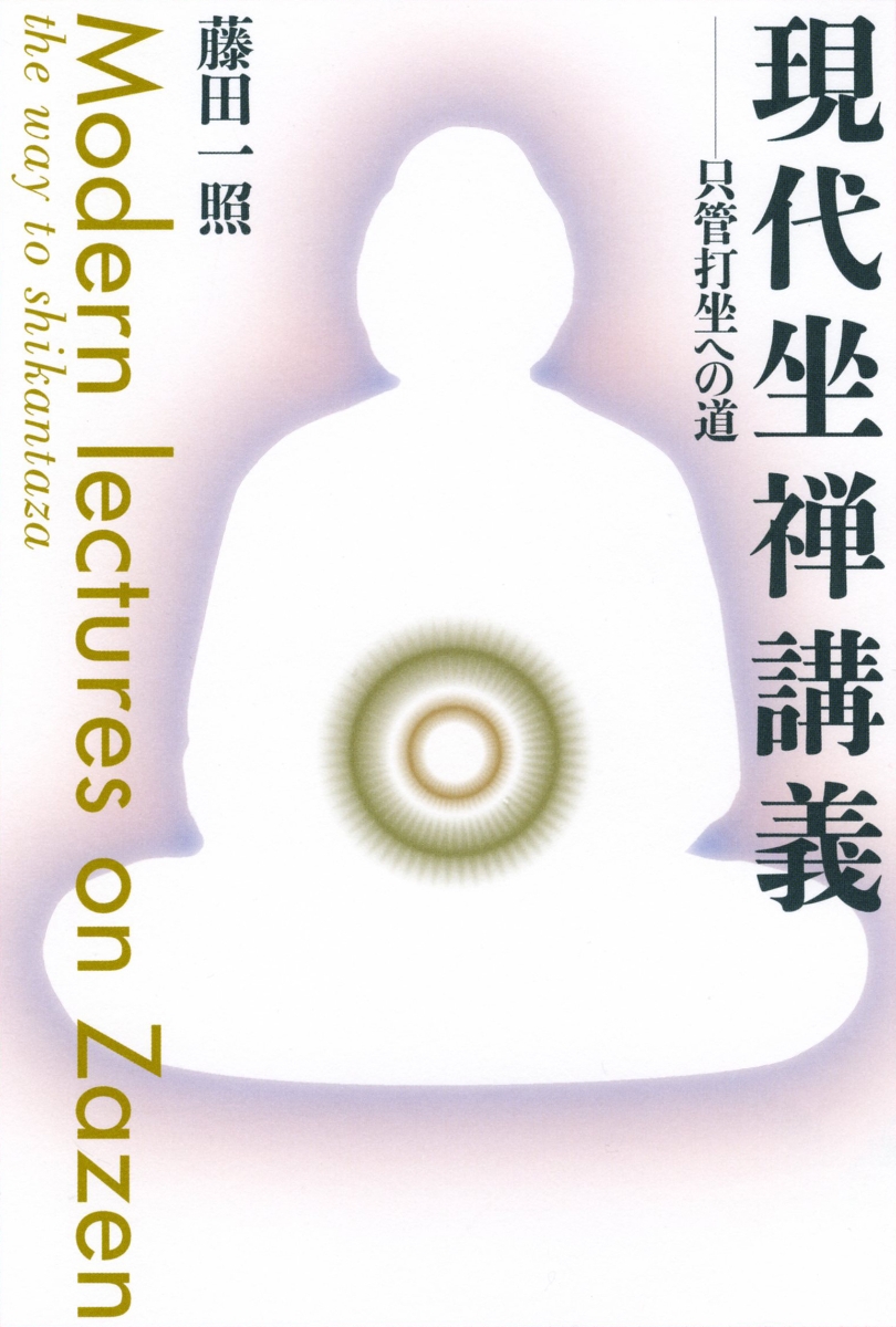 楽天ブックス: 現代坐禅講義 - 只管打坐への道 - 藤田 一照