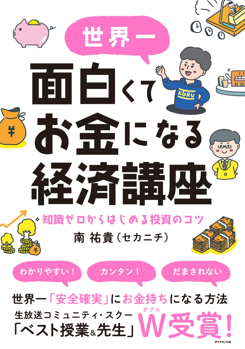 楽天ブックス: 世界一面白くてお金になる経済講座 - 知識ゼロから