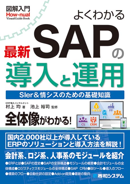 楽天ブックス: 図解入門 よくわかる最新 SAPの導入と運用 - 村上 均