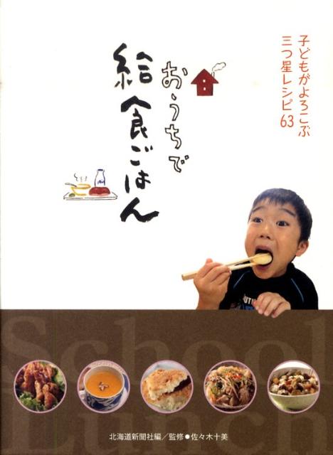 楽天ブックス おうちで給食ごはん 子どもがよろこぶ三つ星レシピ63 北海道新聞社 本