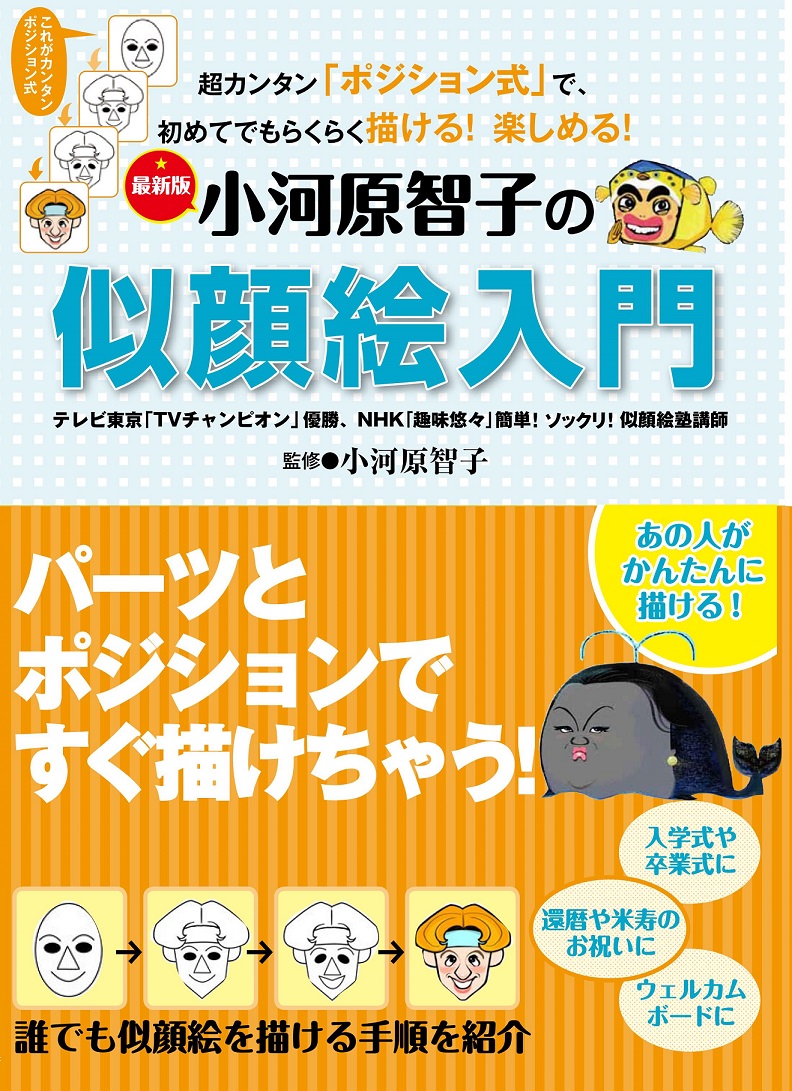小河原智子の似顔絵入門―超カンタン「ポジション式」で、初めて