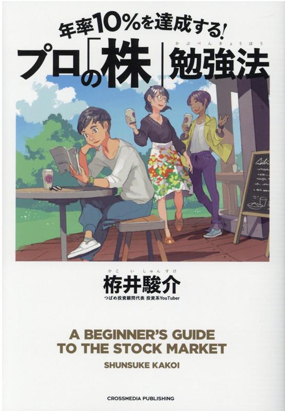 楽天ブックス 年率10 を達成する プロの 株 勉強法 栫井 駿介 本