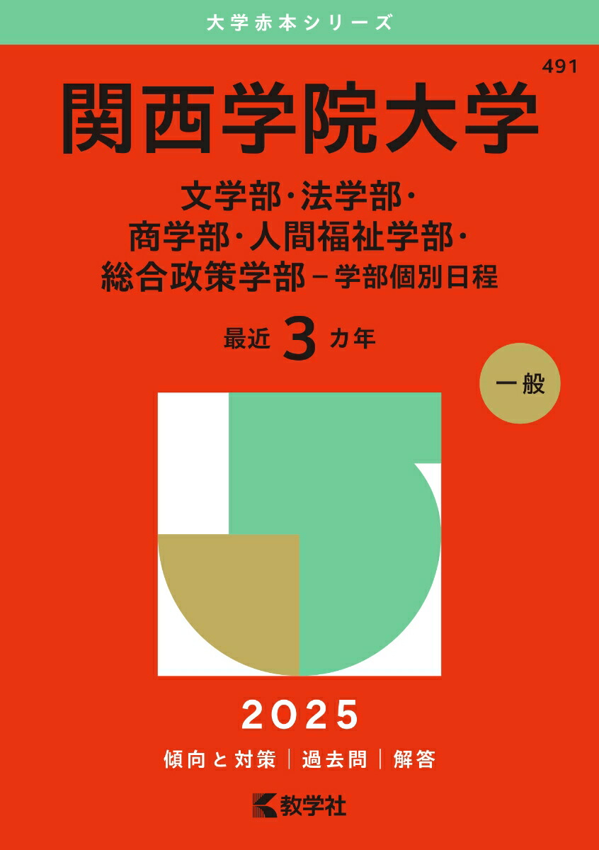 楽天ブックス: 関西学院大学（文学部・法学部・商学部・人間福祉学部・総合政策学部ー学部個別日程） - 教学社編集部 - 9784325265504 :  本