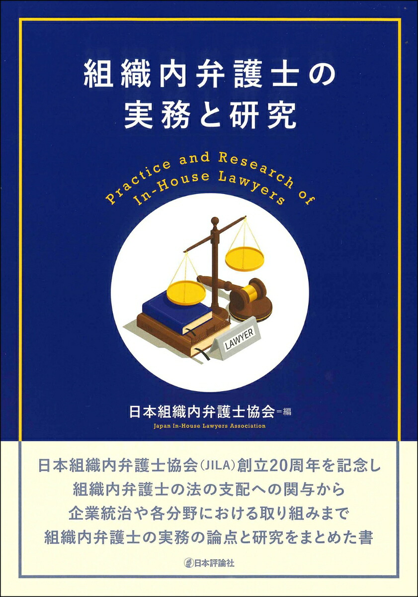 楽天ブックス: 組織内弁護士の実務と研究 - 日本組織内弁護士協会 - 9784535525504 : 本