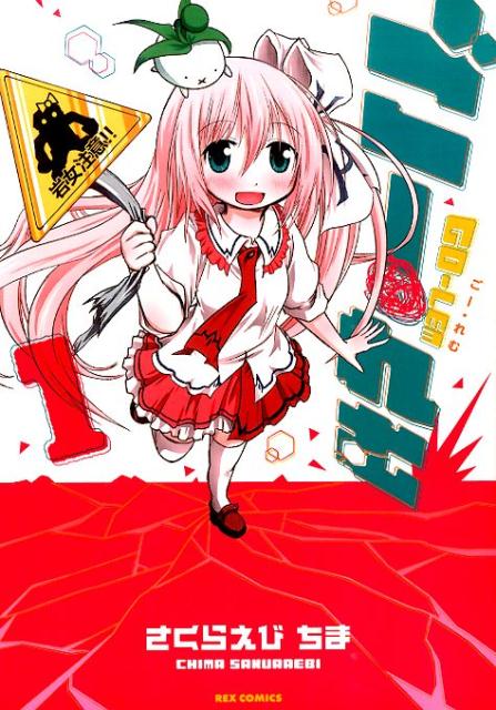 ごー・れむ（1）（IDコミックスREXコミックス）[さくらえびちま]