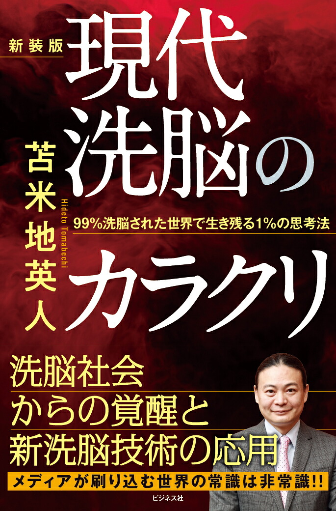 新装版現代洗脳のカラクリ[苫米地英人]