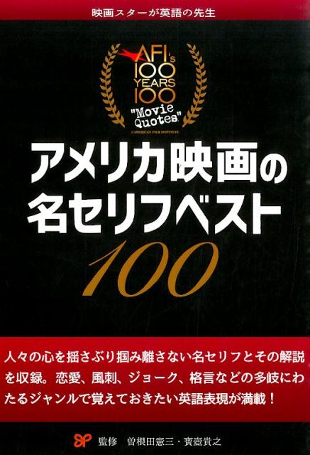楽天ブックス アメリカ映画の名セリフベスト100 曽根田憲三 本 楽天ブックス アメリカ映画の名セリフベスト100 曽根田憲三 本