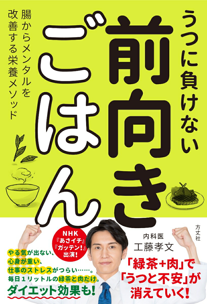 楽天ブックス うつに負けない 前向きごはん 腸からメンタルを改善する栄養メソッド 工藤孝文 本