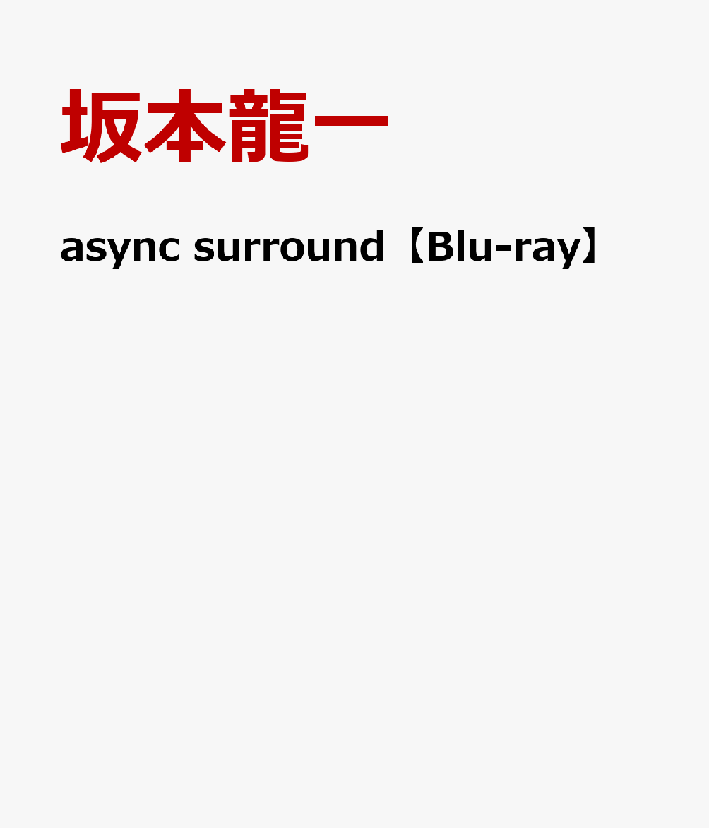 楽天ブックス: async surround【Blu-ray】 - 坂本龍一 - 4988064865505