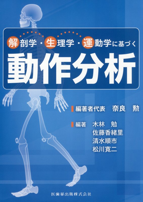 楽天ブックス: 解剖学・生理学・運動学に基づく動作分析 - 奈良勲 - 9784263265505 : 本