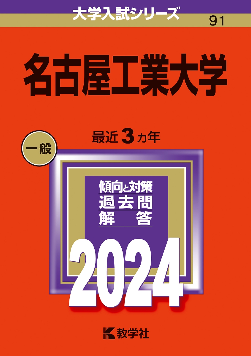 名古屋工業大学 編入学試験過去問 12年分！！ - 本