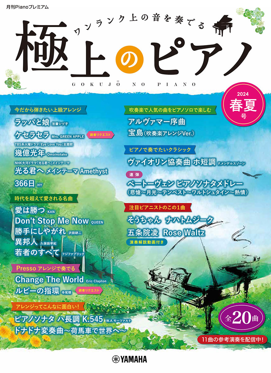 楽天ブックス: 月刊Pianoプレミアム 極上のピアノ2024春夏号