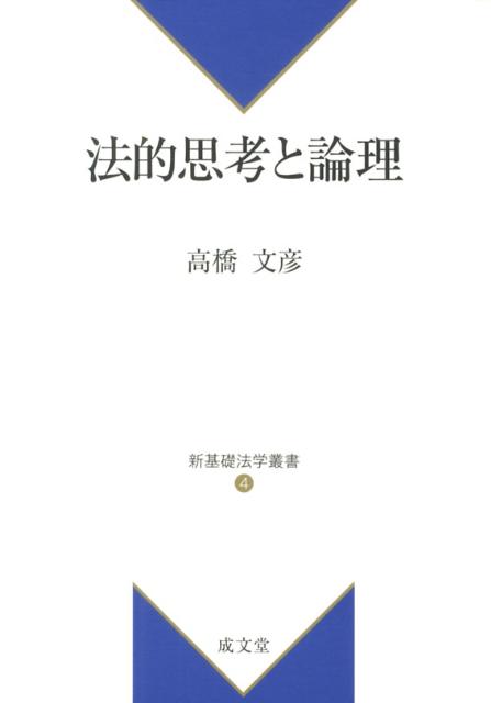 楽天ブックス: 法的思考と論理 - 高橋文彦 - 9784792305505 : 本