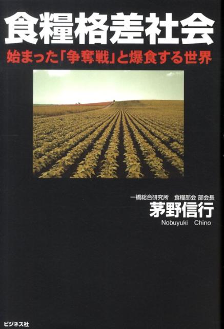 食糧格差社会始まった「争奪戦」と爆食する世界[茅野信行]