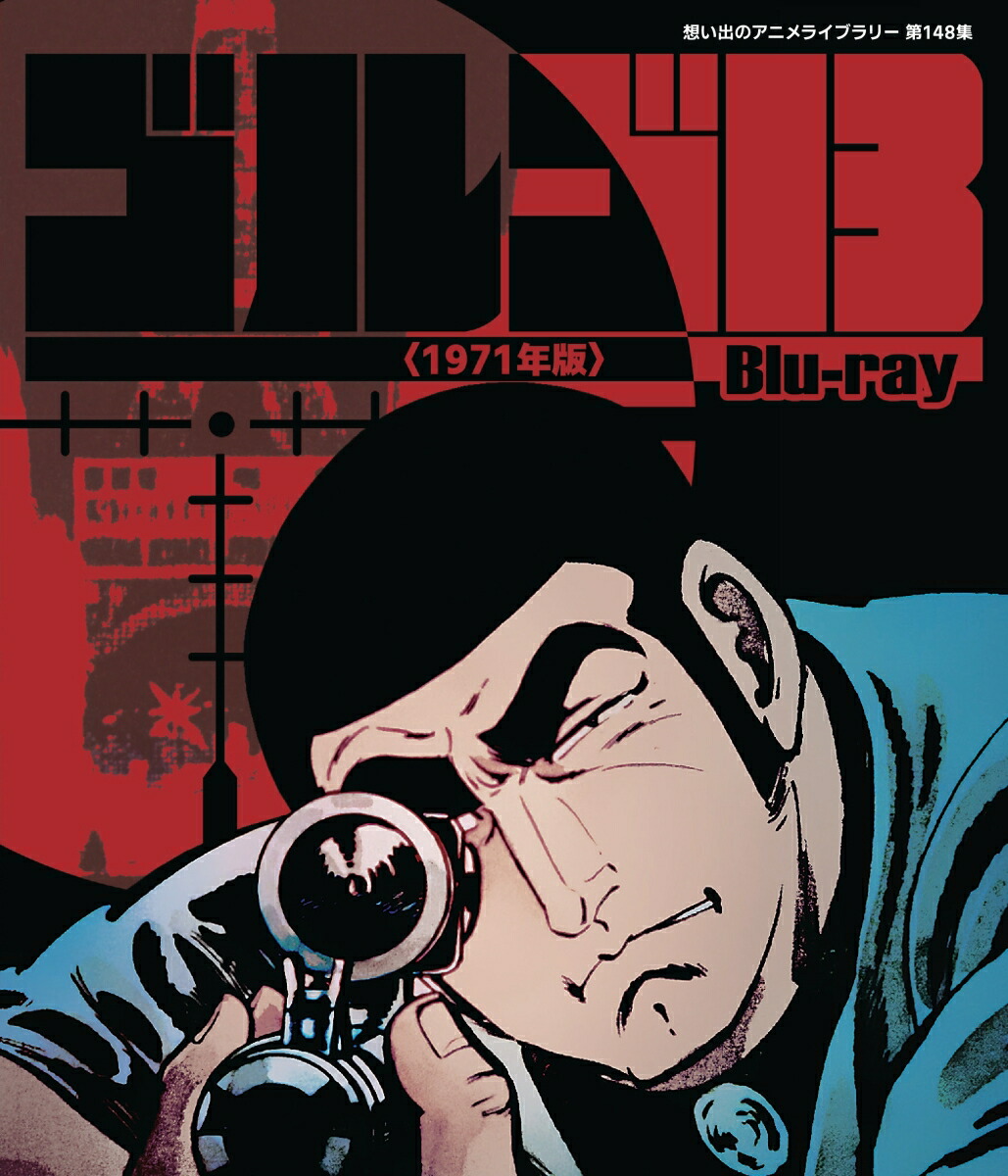 ゴルゴ13 ＜1971年版＞ （想い出のアニメライブラリー 第148集）【Blu-ray】画像