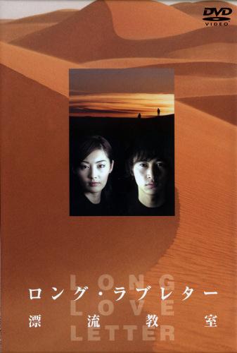 楽天ブックス: ロング・ラブレター～漂流教室～ DVD- - 常盤貴子