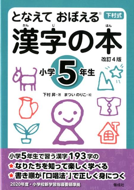 楽天ブックス となえて おぼえる 漢字の本 小学5年生 改訂4版 下村 昇 本