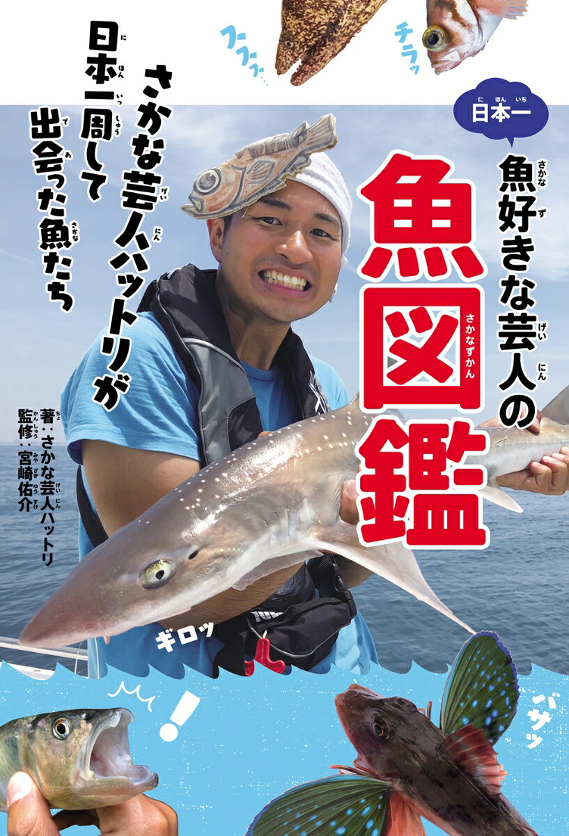 楽天ブックス 日本一魚好きな芸人の魚図鑑 さかな芸人ハットリが日本一周して出会った魚たち 1 さかな芸人ハットリ 本