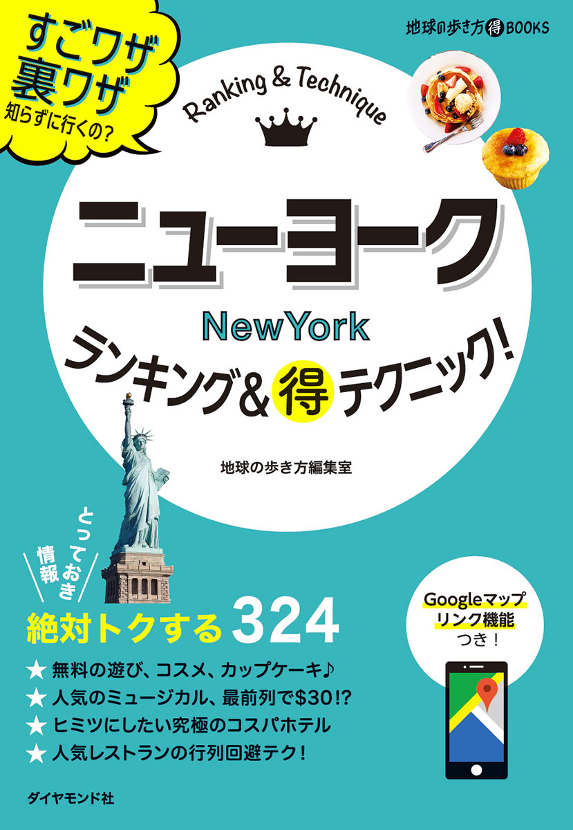 楽天ブックス: ニューヨーク ランキング＆マル得テクニック！ - 地球の