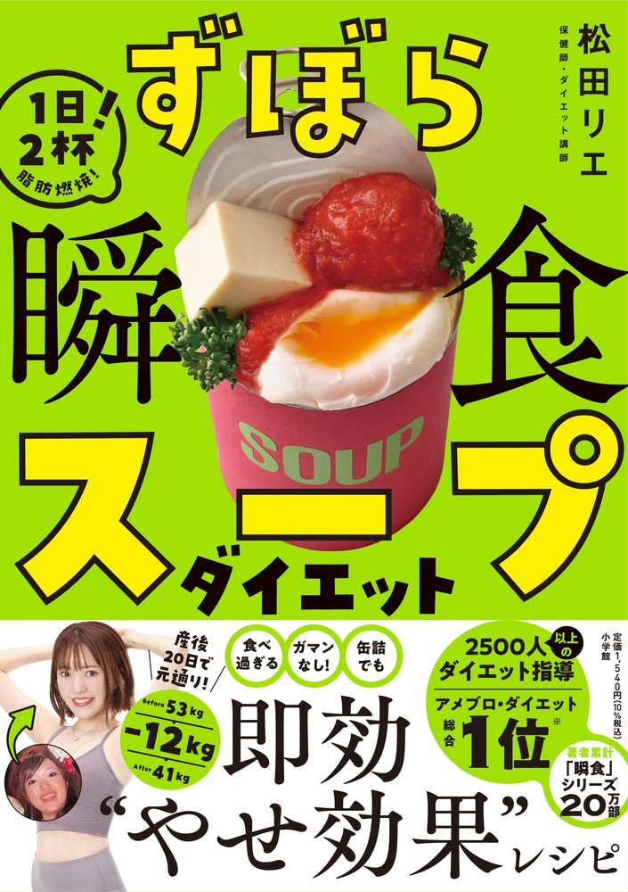 ずぼら瞬食スープダイエット1日2杯！脂肪燃焼！[松田リエ]