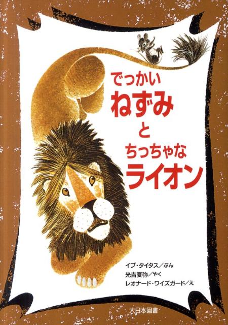 楽天ブックス でっかいねずみとちっちゃなライオン新装版 イヴ タイタス 本