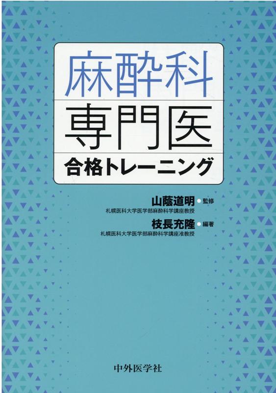 楽天ブックス: 麻酔科専門医合格トレーニング - 山蔭道明