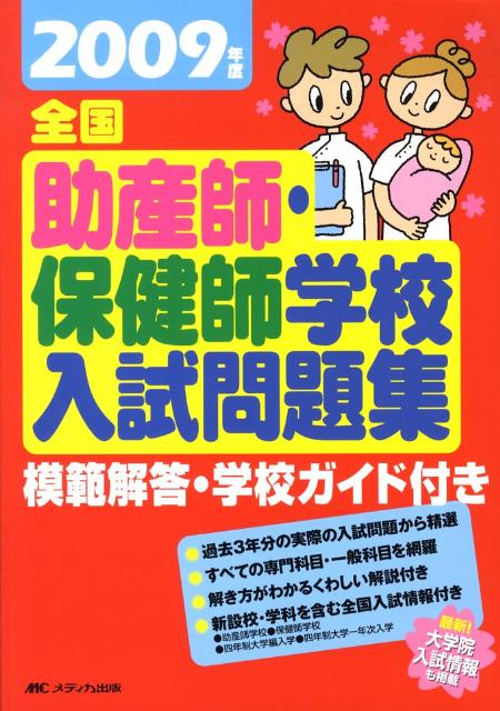 楽天ブックス: 全国助産師・保健師学校入試問題集（2009年版） - メディカ出版 - 9784840425506 : 本