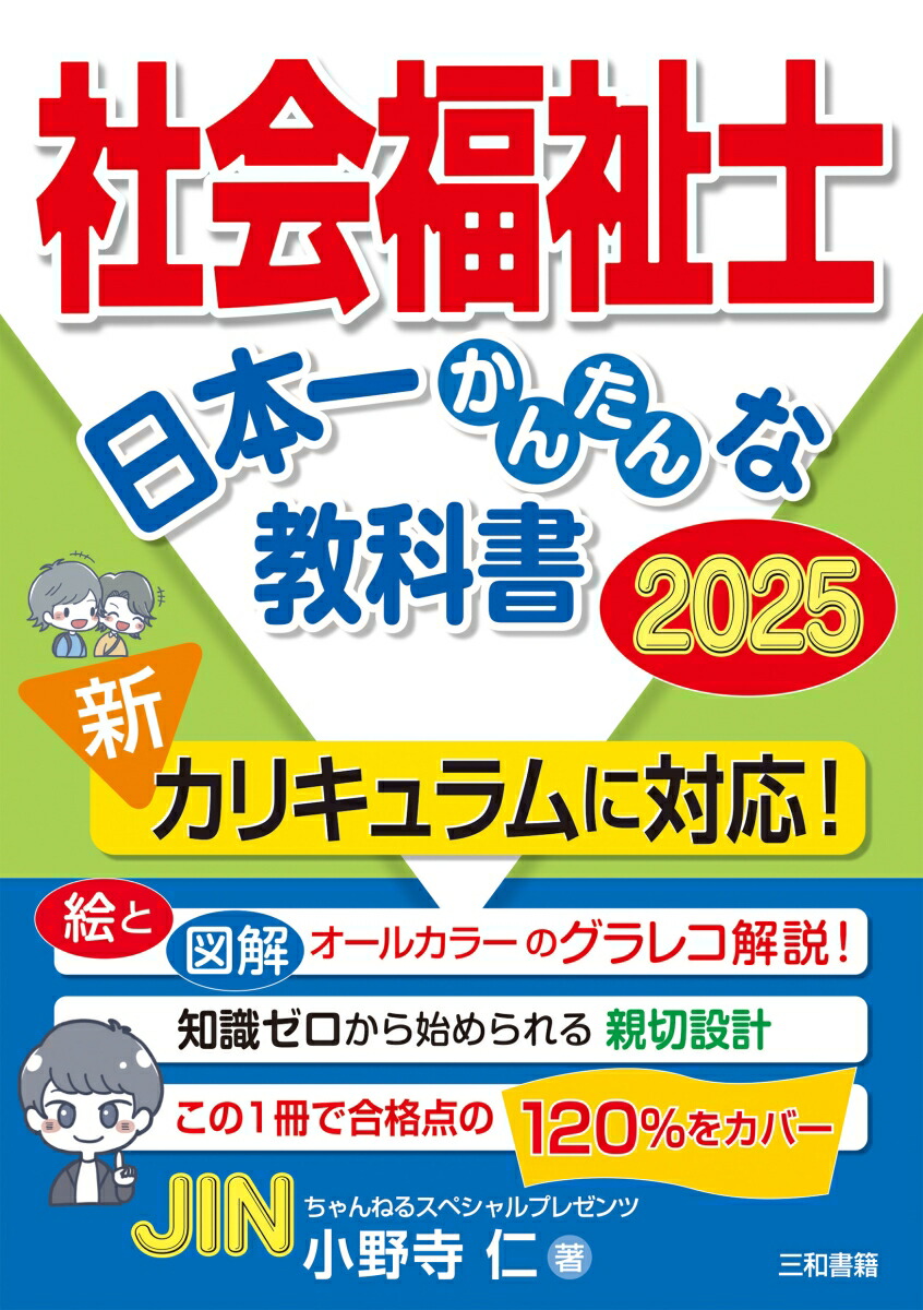 楽天ブックス: 社会福祉士 日本一かんたんな教科書 2025 - 小野寺仁 - 9784862515506 : 本