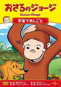 おさるのジョージ/宇宙でおしごと[(キッズ)]