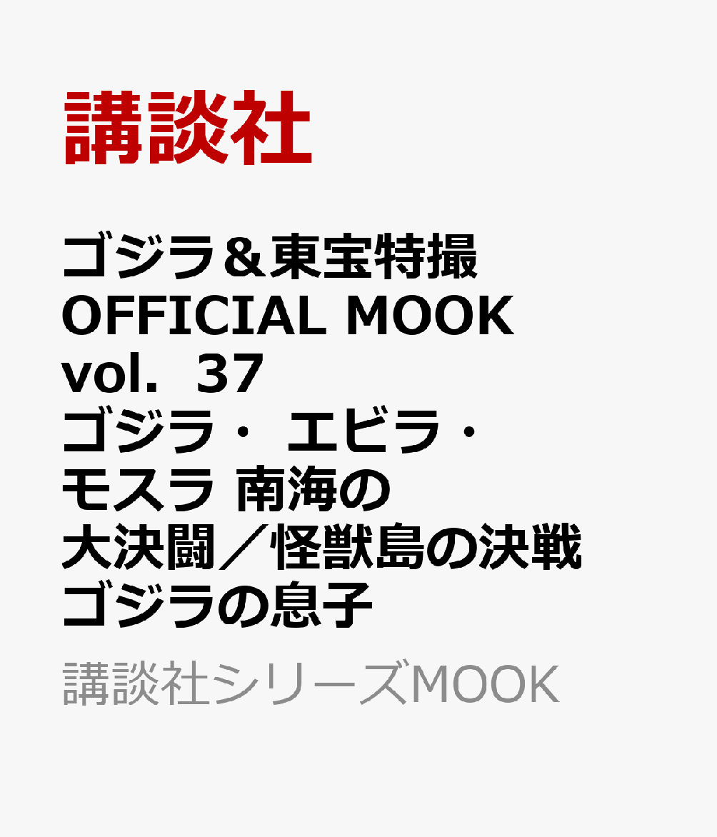 ゴジラ＆東宝特撮　OFFICIAL　MOOK　vol．37　ゴジラ・エビラ・モスラ　南海の大決闘／怪獣島の決戦　ゴジラの息子画像