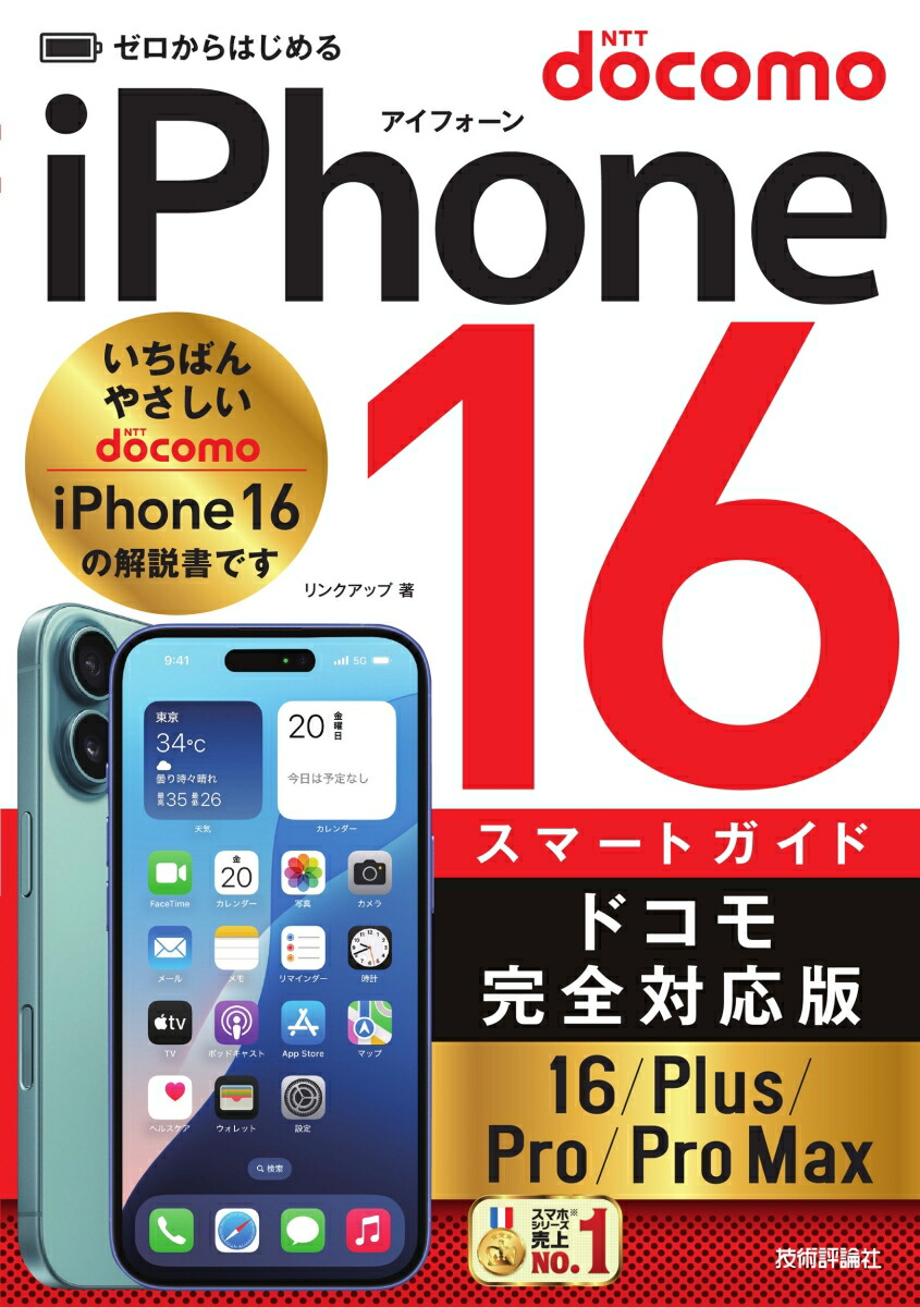 ゼロからはじめる　iPhone 16/Plus/Pro/Pro Max スマートガイド ドコモ完全対応版画像